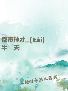 都市神才
