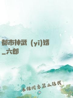 都市神武醫(yī)婿