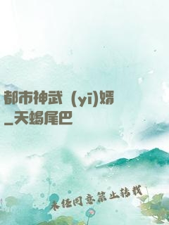 都市神武醫(yī)婿