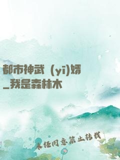 都市神武醫(yī)婿