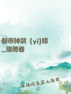 都市神武醫(yī)婿