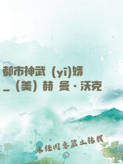 都市神武醫(yī)婿