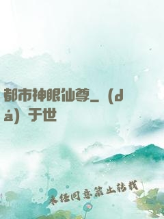 都市神眼仙尊