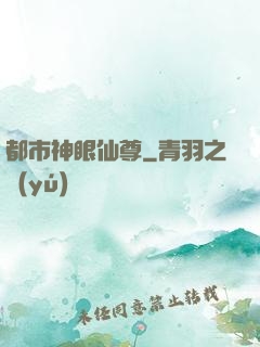 都市神眼仙尊