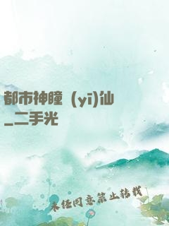 都市神瞳醫(yī)仙