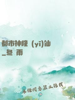 都市神瞳醫(yī)仙