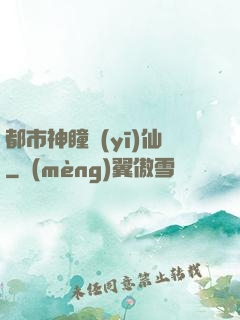 都市神瞳醫(yī)仙