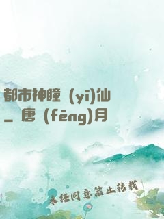 都市神瞳醫(yī)仙