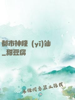 都市神瞳醫(yī)仙
