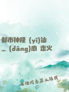 都市神瞳醫(yī)仙