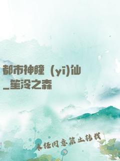 都市神瞳醫(yī)仙