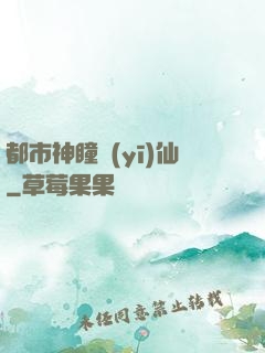 都市神瞳醫(yī)仙