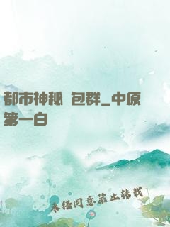 都市神秘紅包群
