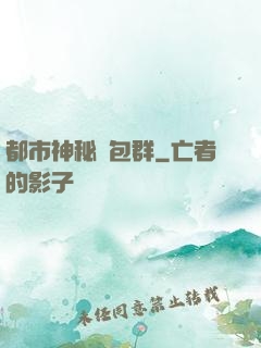 都市神秘紅包群
