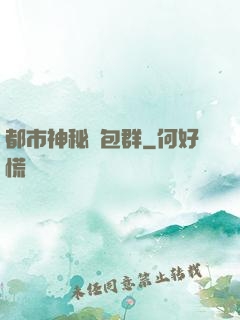 都市神秘紅包群