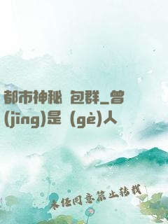 都市神秘紅包群