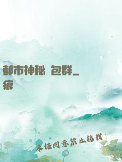 都市神秘紅包群