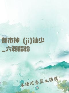 都市神級(jí)仙少