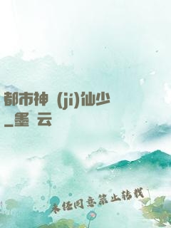 都市神級(jí)仙少