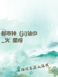 都市神級(jí)仙少