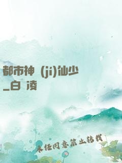 都市神級(jí)仙少