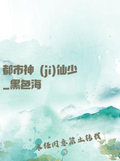 都市神級(jí)仙少