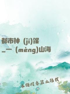 都市神級(jí)保鏢