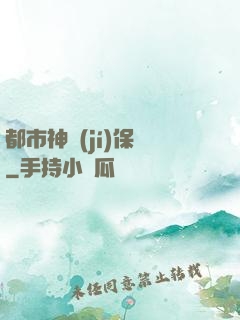 都市神級(jí)保鏢
