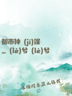 都市神級(jí)保鏢
