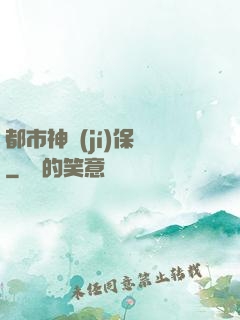 都市神級(jí)保鏢