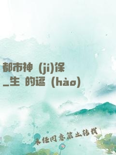 都市神級(jí)保鏢