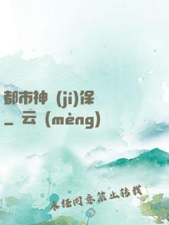 都市神級(jí)保鏢
