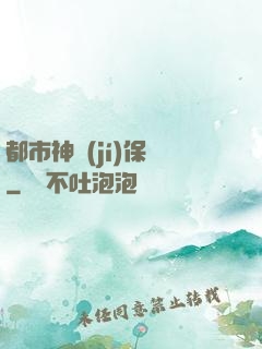 都市神級(jí)保鏢