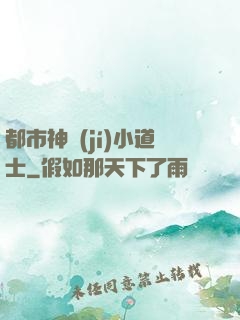都市神級(jí)小道士