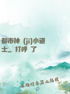 都市神級(jí)小道士