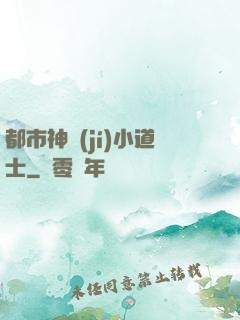 都市神級(jí)小道士