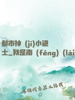 都市神級(jí)小道士