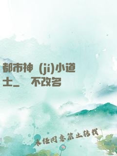 都市神級(jí)小道士