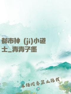 都市神級(jí)小道士