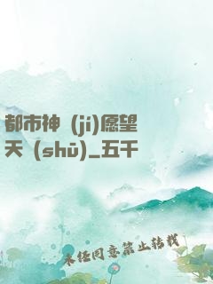 都市神級(jí)愿望天書(shū)