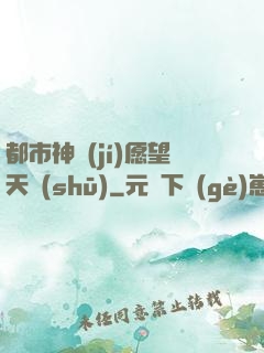 都市神級(jí)愿望天書(shū)