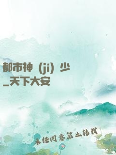 都市神級(jí)棄少