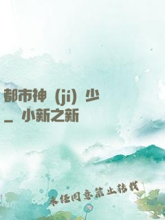 都市神級(jí)棄少