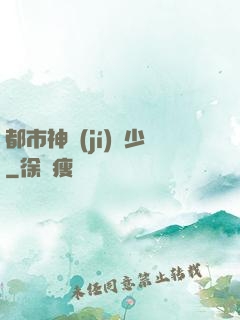 都市神級(jí)棄少