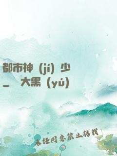 都市神級(jí)棄少
