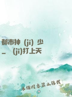 都市神級(jí)棄少