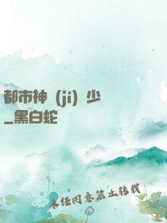都市神級(jí)棄少