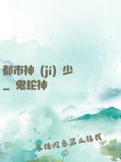 都市神級(jí)棄少