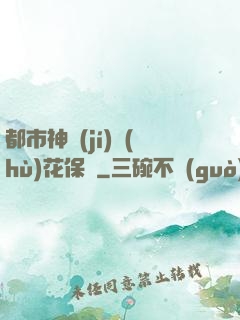 都市神級(jí)護(hù)花保鏢