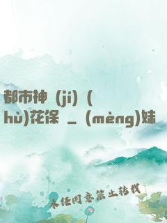 都市神級(jí)護(hù)花保鏢